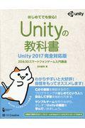 Unityの教科書 Unity2017完全対応版 / 2D&3Dスマートフォンゲーム入門講座