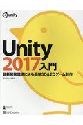 Unity2017入門 / 最新開発環境による簡単3D&2Dゲーム制作