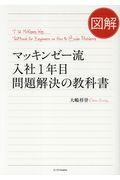 図解マッキンゼー流入社1年目 問題解決の教科書