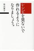 レシピを見ないで作れるようになりましょう。