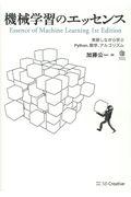 機械学習のエッセンス / 実装しながら学ぶPython、数学、アルゴリズム