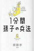 １分間孫子の兵法