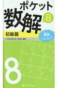 ポケット数解初級篇