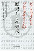 ビットコインとブロックチェーンの歴史・しくみ・未来