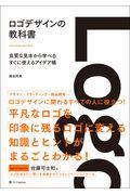 ロゴデザインの教科書 / 良質な見本から学べるすぐに使えるアイデア帳