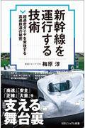 新幹線を運行する技術