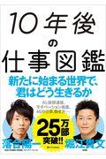 10年後の仕事図鑑 / 新たに始まる世界で、君はどう生きるか