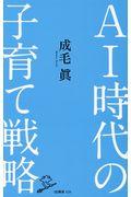 ＡＩ時代の子育て戦略