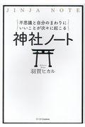 神社ノート / 不思議と自分のまわりにいいことが次々に起こる