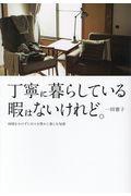 丁寧に暮らしている暇はないけれど。 / 時間をかけずに日々を豊かに楽しむ知恵