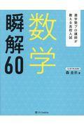 数学瞬解60 / 進学塾プロ講師が教える高校入試