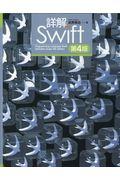 詳解Ｓｗｉｆｔ