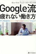 Google流疲れない働き方