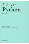 やさしいＰｙｔｈｏｎ