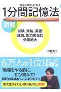 図解本当に頭がよくなる１分間記憶法