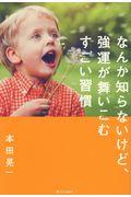 なんか知らないけど、強運が舞いこむすごい習慣