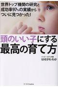 頭のいい子にする最高の育て方 / 世界トップ機関の研究と成功率97%の実績からついに見つかった!