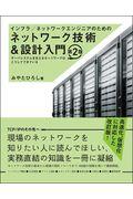 インフラ/ネットワークエンジニアのためのネットワーク技術&設計入門 第2版