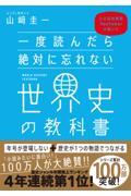 一度読んだら絶対に忘れない世界史の教科書