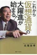 これから仮想通貨の大躍進が始まる!