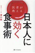 医者が教える日本人に効く食事術