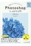 知識ゼロからきちんと学べる!Photoshopしっかり入門 増補改訂第2版 / 〈CC完全対応〉「Mac&Windows対応」