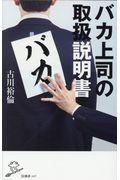 バカ上司の取扱説明書