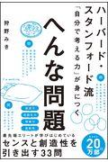 ハーバード・スタンフォード流「自分で考える力」が身につくへんな問題