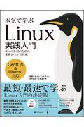 本気で学ぶＬｉｎｕｘ実践入門