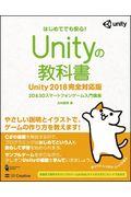 Unityの教科書 Unity2018完全対応版 / 2D&3Dスマートフォンゲーム入門講座