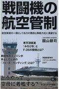 戦闘機の航空管制