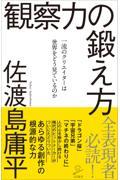 観察力の鍛え方 / 一流のクリエイターは世界をどう見ているのか