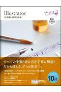 Illustrator10年使える逆引き手帖 / 【CC完全対応】[Mac & Windows対応]