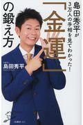 島田秀平が３万人の手相を見てわかった！「金運」の鍛え方