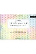 日本の美しい色と言葉 / 心に響く和のデザインがつくれる本 配色アイデア手帖 完全保存版