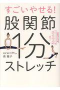 すごいやせる!股関節1分ストレッチ / 体重17キロ減、ウエスト17cm減、太もも6cm減・・・続々!!