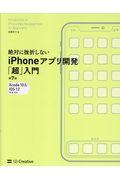 絶対に挫折しないiPhoneアプリ開発「超」入門 第7版 / Xcode10 & iOS12完全対応