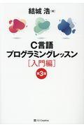 Ｃ言語プログラミングレッスン　入門編