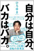 自分は自分、バカはバカ。 / 他人に振り回されない一人勝ちメンタル術