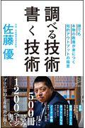 調べる技術書く技術 / 誰でも本物の教養が身につく知的アウトプットの極意