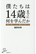 僕たちは１４歳までに何を学んだか