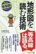 地形図を読む技術 新装版 / すべての国土を正確に描いた基本図を活用する極意