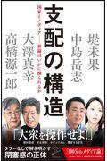 支配の構造 / 国家とメディアー世論はいかに操られるか