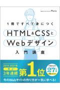 1冊ですべて身につくHTML&CSSとWebデザイン入門講座