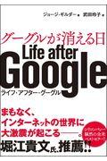 グーグルが消える日 / Life after Google