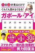 1日3分見るだけでぐんぐん目がよくなる!ガボール・アイ / 世界で唯一科学的に証明された視力回復術