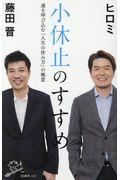 小休止のすすめ / 運を呼び込む「人生の休み方」の極意