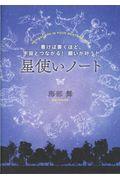 星使いノート / 書けば書くほど、宇宙とつながる!願いが叶う!