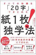 すべての知識を「２０字」でまとめる紙１枚！独学法