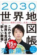2030年の世界地図帳 / あたらしい経済とSDGs、未来への展望